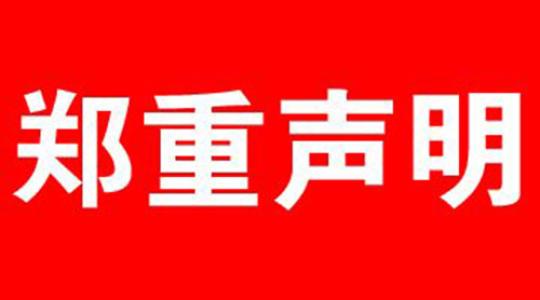 鄭重聲明！