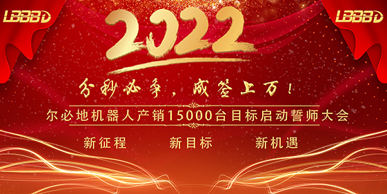 “分秒必爭(zhēng)、成簽上萬(wàn)”爾必地機(jī)器人產(chǎn)銷(xiāo)15000臺(tái)目標(biāo)啟動(dòng)誓師大會(huì)成功召開(kāi)