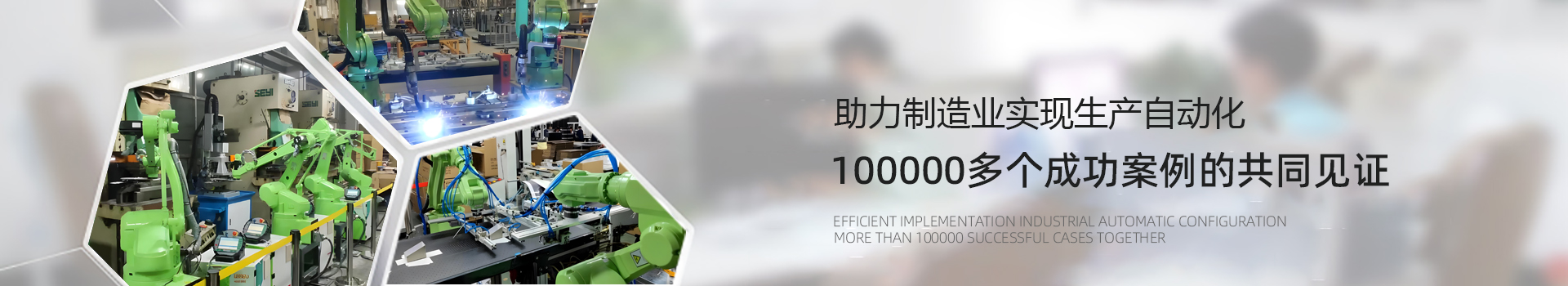 工業(yè)自動化設(shè)備解決方案認準(zhǔn)爾必地